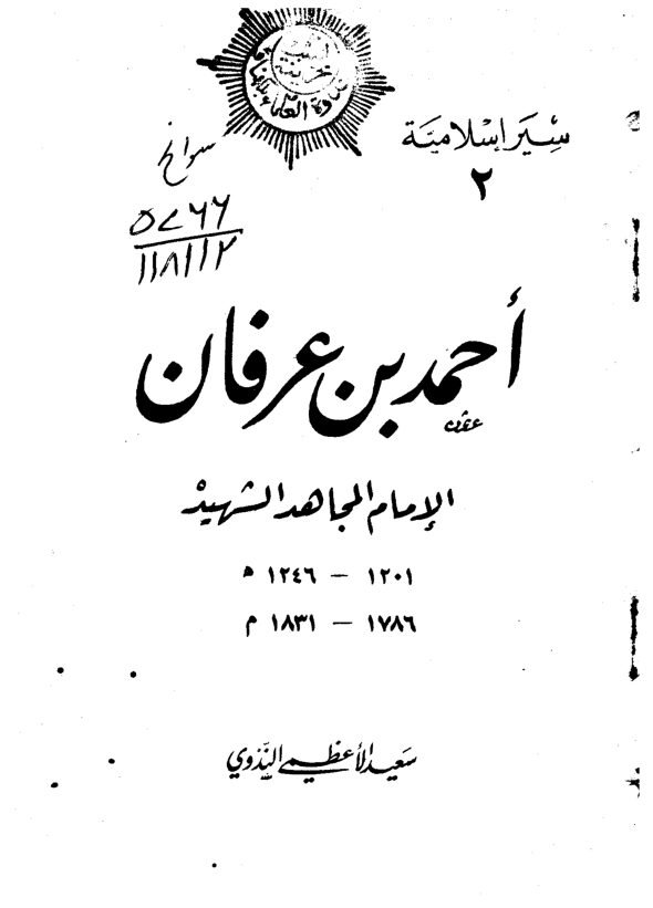 أحمد بن عرفان الإمام المجاهد الشهيد