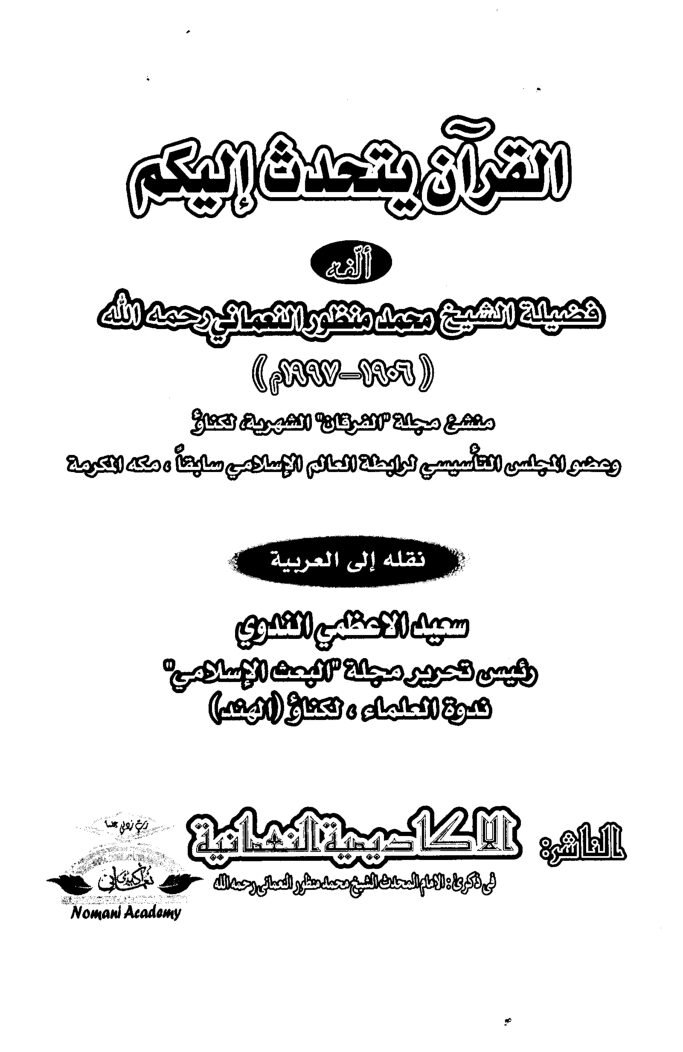 القرآن يتحدث إليكم – تعريب الشيخ سعيد الأعظمي الندوي