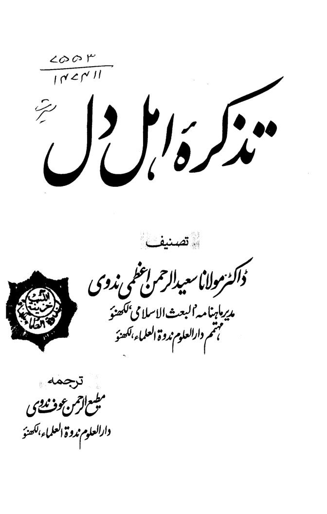 تذکرۂ اہل دل