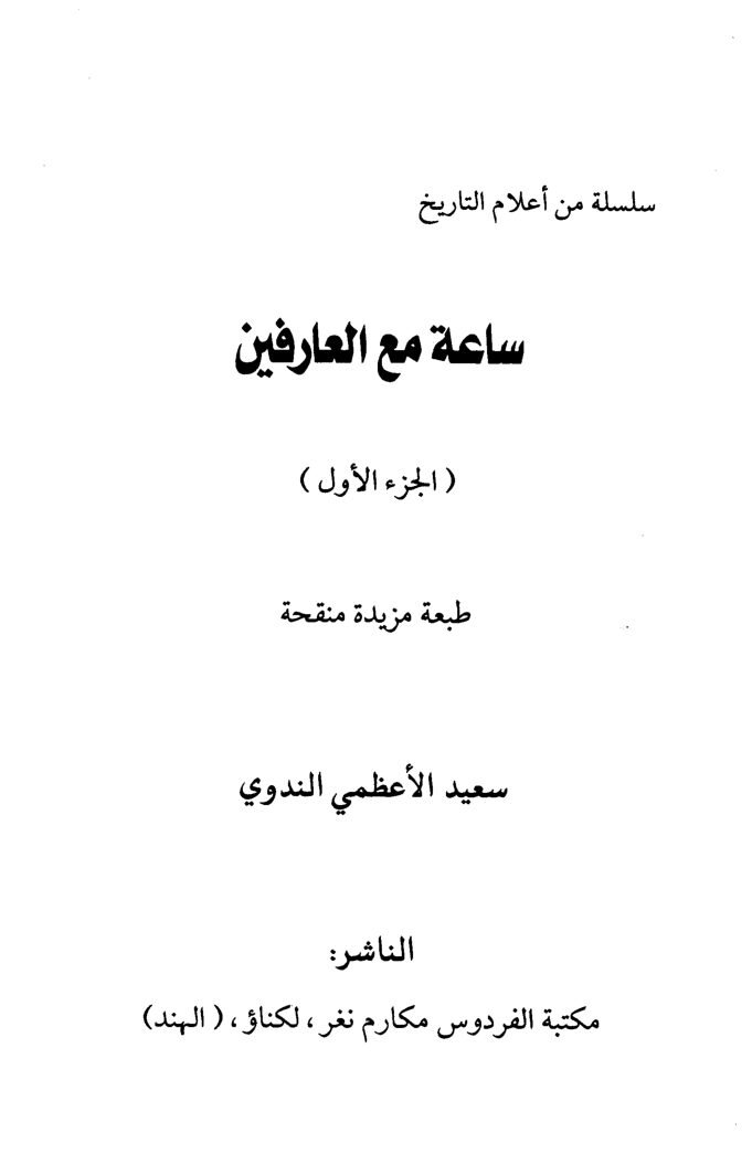 ساعة مع العارفين – الجزء الأول (طبعة مكتبة الفردوس)