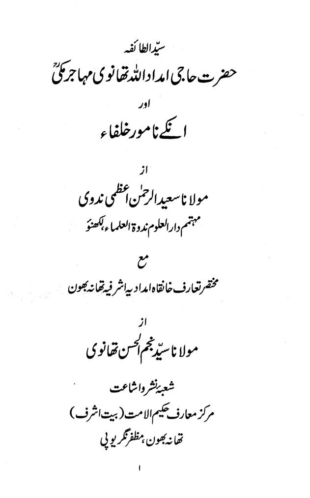 سید الطائفہ حضرت حاجی امداد اللہ تھانوی مہاجر مکی اور ان کے نامور خلفاء
