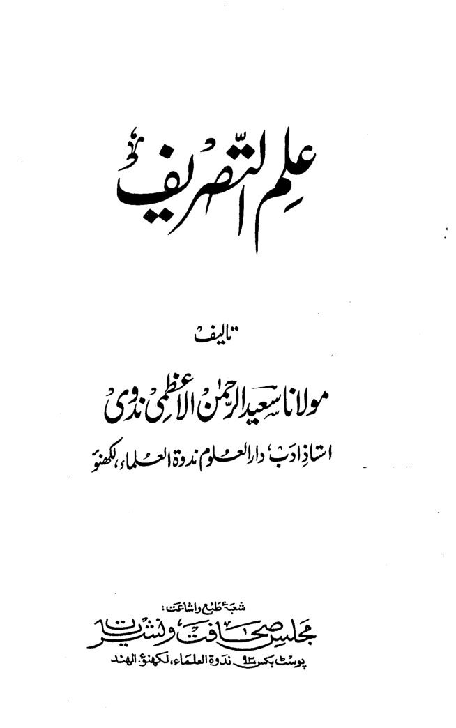 علم التصریف