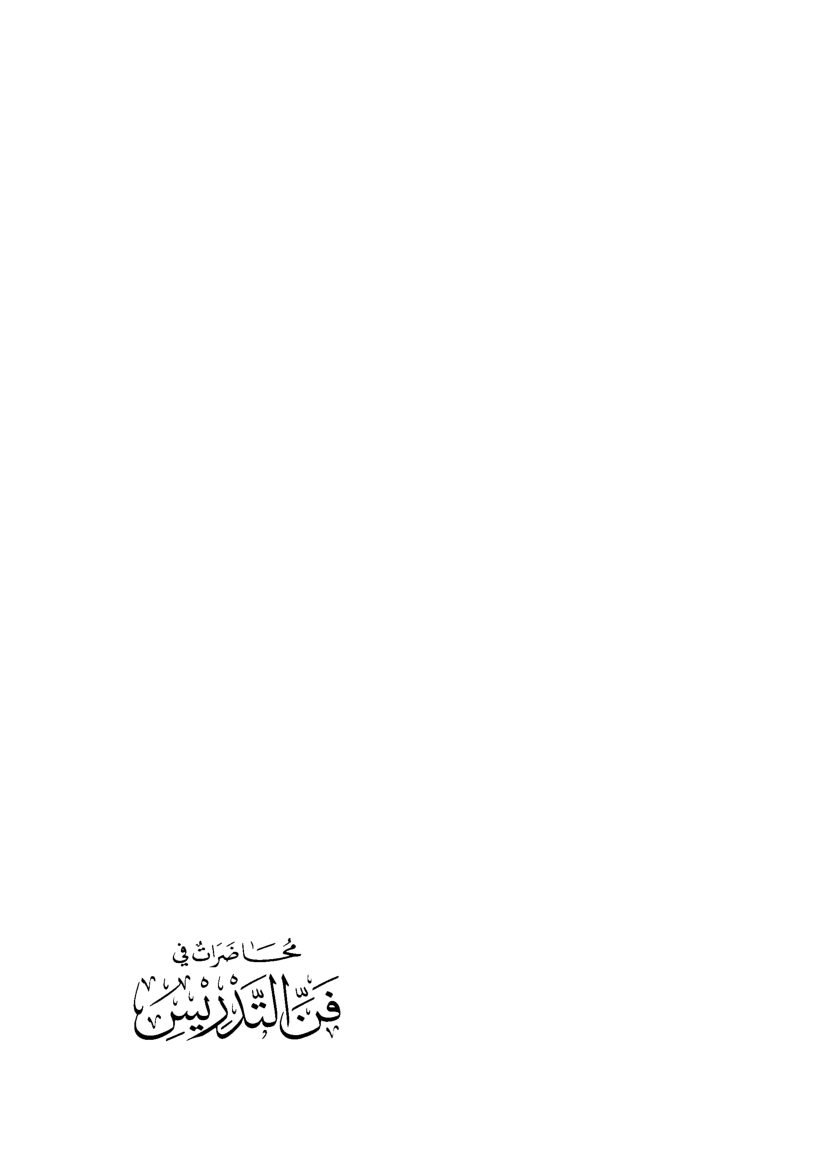 محاضرات في فن التدريس (طبعة دار القلم – دمشق)