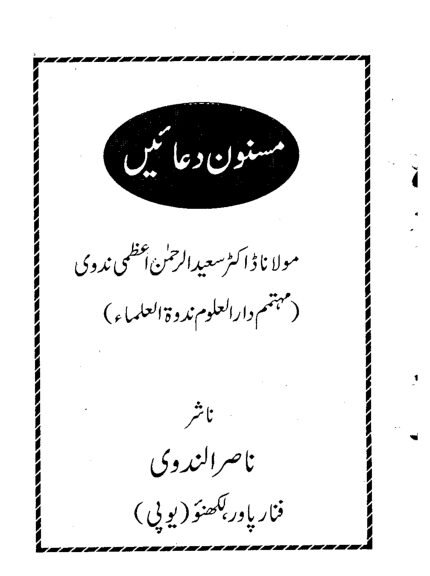 مسنون دعائیں