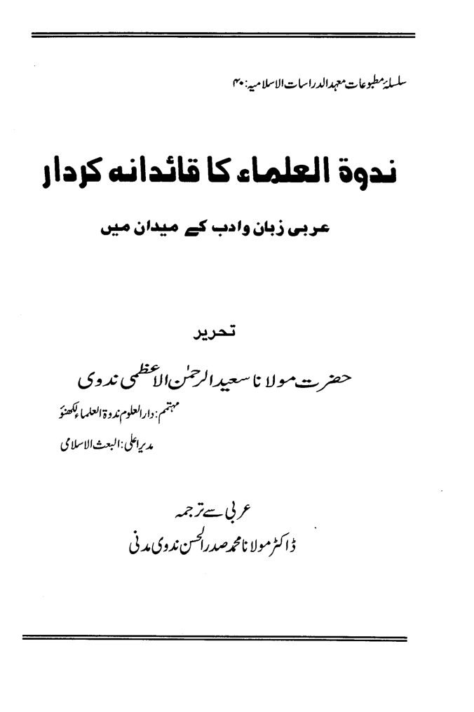 ندوۃ العلماء کا قائدانہ کردار